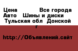 Yokohama ice guard ig 50 plus 235/45 1894  q › Цена ­ 8 000 - Все города Авто » Шины и диски   . Тульская обл.,Донской г.